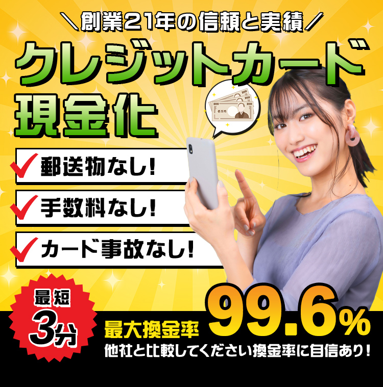 創業21年の信頼と実績　クレジットカード現金化　郵送物なし、手数料なし、カード事故なし