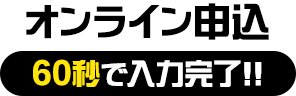 オンライン申込 60秒で入力完了