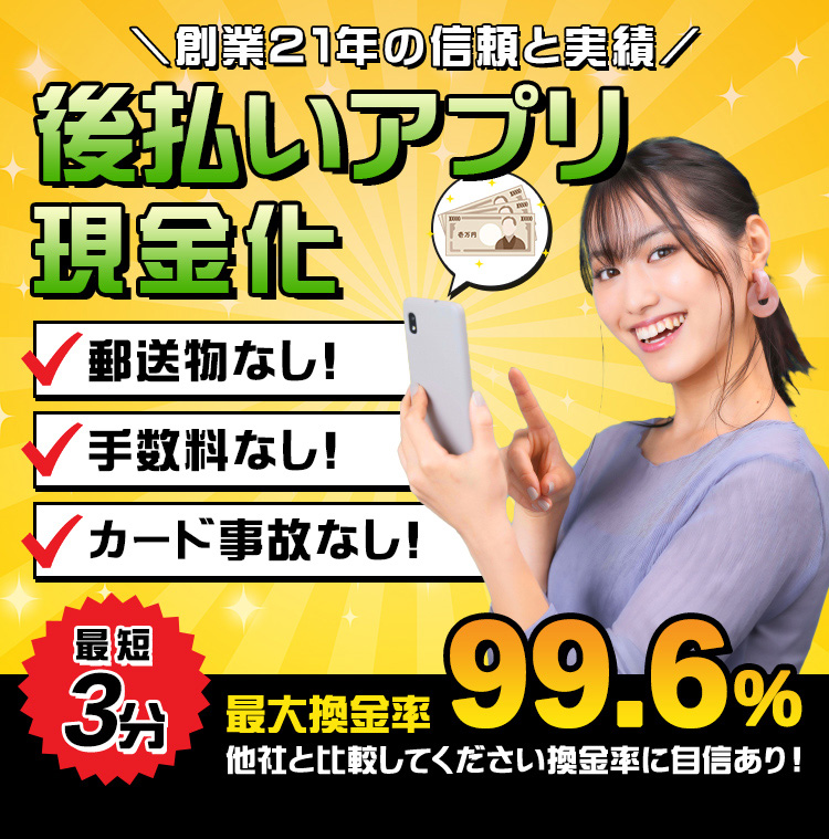 創業21年の信頼と実績　後払いアプリ現金化　郵送物なし、手数料なし、カード事故なし