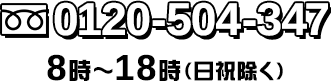 0120-504-347 8:00～18:00（日祝除く）