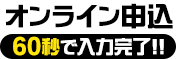 オンライン申込 60秒で入力完了