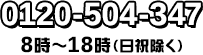 0120-504-347 8:00～18:00（日祝除く）